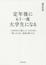 定年後にもう一度大学生になる　一日中学んで暮らしたい人のための「第二の人生」最高の楽しみ方　瀧本哲哉/著