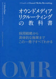 オウンドメディアリクルーティングの教科書　採用戦略から具体的な施策までこの一冊ですべてわかる　Indeed　Japanオウンドメディアリクルーティングプロジェクト/著