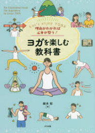 理由がわかれば心身が整う!ヨガを楽しむ教科書　Let’s　enjoy　YOGA　綿本彰/著