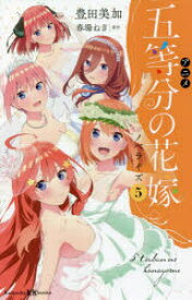 アニメ五等分の花嫁ノベライズ　5　春場ねぎ/原作　豊田美加/著