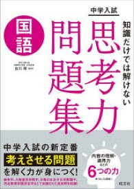 中学入試知識だけでは解けない思考力問題集国語　吉川厚/監修