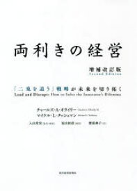 両利きの経営　「二兎を追う」戦略が未来を切り拓く　チャールズ・A・オライリー/著　マイケル・L・タッシュマン/著　入山章栄/監訳・解説　渡部典子/訳