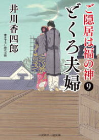 ご隠居は福の神　9　どくろ夫婦　井川香四郎/著