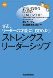 ストレングス・リーダーシップ　さあ、リーダーの才能に目覚めよう　新装版　ギャラップ/著　田口俊樹/訳　加藤万里子/訳