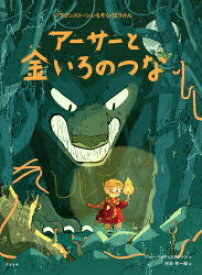 アーサーと金いろのつな　ジョー・トッド=スタントン/作　河合祥一郎/訳