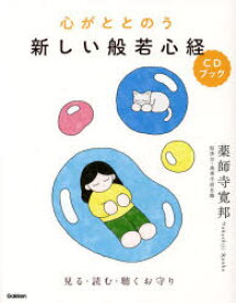 心がととのう新しい般若心経CDブック　見る・読む・聴くお守り　薬師寺寛邦/著