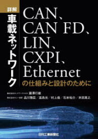 詳解車載ネットワーク　CAN、CAN　FD、LIN、CXPI、Ethernetの仕組みと設計のために　藤澤行雄/著　品川雅臣/著　高島光/著　村上倫/著　石本裕介/著　米田真之/著