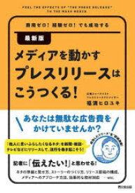 メディアを動かすプレスリリースはこうつくる!　費用ゼロ!経験ゼロ!でも成功する　福満ヒロユキ/著