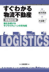 すぐわかる物流不動産　進化を続けるサプライチェーンの司令塔　鈴木邦成/著　大谷巌一/著