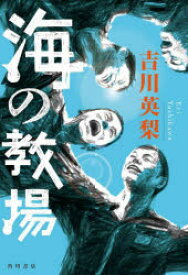 海の教場　吉川英梨/著