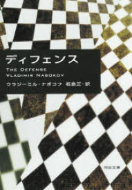 ディフェンス　ウラジーミル・ナボコフ/著　若島正/訳