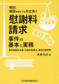 慰謝料請求事件の基本と実務　事件類型別主張・立証の留意点、書式と裁判例　長瀬佑志/著