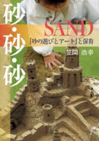 砂・砂・砂SAND　「砂の遊びとアート」と保育　笠間浩幸/著