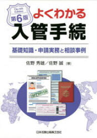 よくわかる入管手続　基礎知識・申請実務と相談事例　佐野秀雄/著　佐野誠/著