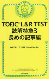 TOEIC　L＆R　TEST読解特急　3　長めの記事編　神崎正哉/著　TEX加藤/著　Daniel　Warriner/著