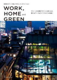 WORK，HOME　and　GREEN　緑演舎のグリーン演出、プロデュース、オペレーション　グリーンを空間デザインに採り入れ新たなワーク＆ライフスタイルを描く