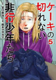 ケーキの切れない非行少年たち　5　宮口幸治/原作　鈴木マサカズ/漫画