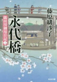 永代橋　文庫書下ろし/長編時代小説　隅田川御用日記　2　藤原緋沙子/著