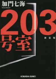 203号室　長編ホラー　新装版　加門七海/著