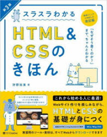 スラスラわかるHTML　＆　CSSのきほん　知識ゼロから始めて無理なく楽しく学べる　狩野祐東/著