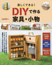 楽しくできる!DIYで作る家具・小物　山田芳照/著