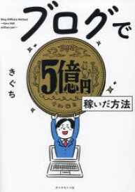 ブログで5億円稼いだ方法　きぐち/著