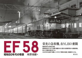 EF58　昭和50年代の情景　所澤秀樹/著