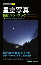 星空写真撮影ハンドブック　成澤広幸/著　MOSH　books/著