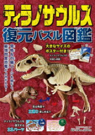 ティラノサウルス　復元パズル図鑑　恐竜くん　監修