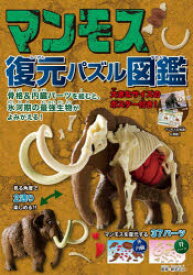 マンモス　復元パズル図鑑　新宅　広二　監修