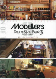 モデラーズルームスタイルブック　充実した模型ライフのための環境構築術　3　モデルグラフィックス編集部/編