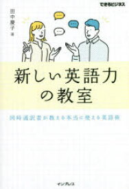 新しい英語力の教室　同時通訳者が教える本当に使える英語術　田中慶子/著