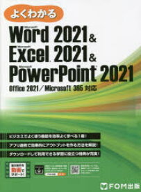 よくわかるMicrosoft　Word　2021　＆　Microsoft　Excel　2021　＆　Microsoft　PowerPoint　2021　富士通ラーニングメディア/著作制作