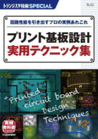 トランジスタ技術SPECIAL　No．157　プリント基板設計実用テクニック集　回路性能を引き出すプロの実例あれこれ　トランジスタ技術SPECIAL編集部/編集