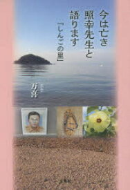 今は亡き照幸先生と語ります　しんごの里　万喜/著