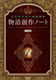 クリエイターのための物語創作ノート　秀島迅/著