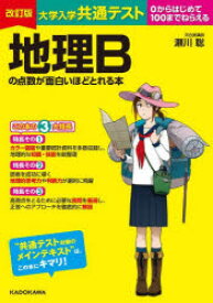 大学入学共通テスト地理Bの点数が面白いほどとれる本　0からはじめて100までねらえる　瀬川聡/著