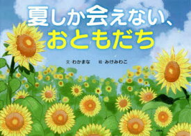 夏しか会えない、おともだち　わかまな/文　みけみわこ/絵