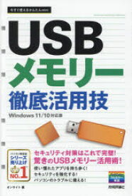 USBメモリー徹底活用技　オンサイト/著