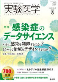 実験医学　Vol．40No．13(2022－8)　〈特集〉感染症のデータサイエンス/ヒトゲノム完全解読