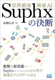 世界最強麻雀AI　Suphxの決断　お知らせ/著