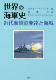 世界の海軍史　近代海軍の発達と海戦　リチャード・ハンブル/編　粟田亨/訳