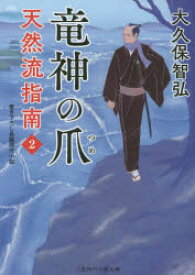 天然流指南　2　竜神の爪　大久保智弘/著