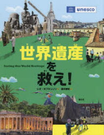 世界遺産を救え!　レオ・ホプキンソン/著　武井摩利/訳