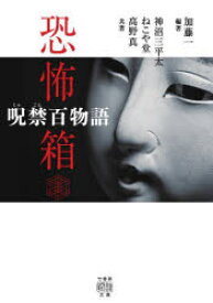 呪禁百物語　加藤一/編著　神沼三平太/共著　ねこや堂/共著　高野真/共著