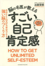 脳の名医が教えるすごい自己肯定感　自分を100%肯定できる強い脳のつくり方　加藤俊徳/著