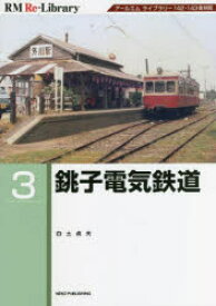 銚子電気鉄道　アールエムライブラリー142・143復刻版　白土貞夫/著