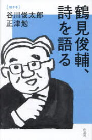 鶴見俊輔、詩を語る　鶴見俊輔/著　谷川俊太郎/聞き手　正津勉/聞き手