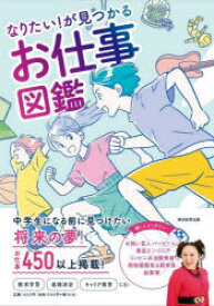 なりたい!が見つかるお仕事図鑑　朝日新聞出版/編著