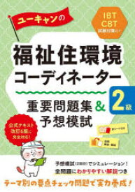ユーキャンの福祉住環境コーディネーター2級重要問題集＆予想模試　ユーキャン福祉住環境コーディネーター試験研究会/編